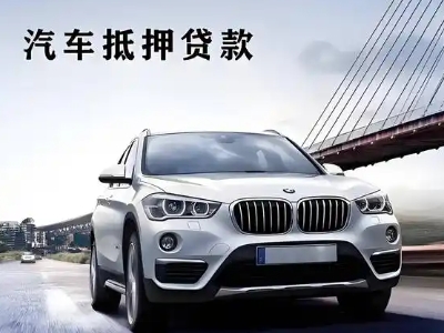 惠来车抵贷如何办理押车和不押车?