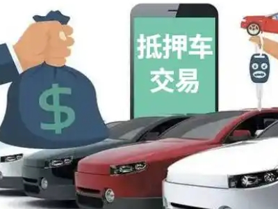 惠来汽车抵押贷款通过率高