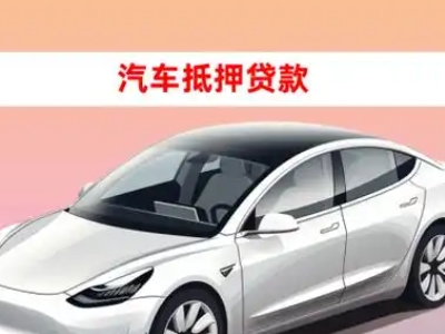办理惠来车辆抵押贷款需要什么条件，优势以及结清手续?