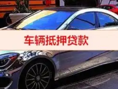 惠来汽车抵押借款的额度如何确定？