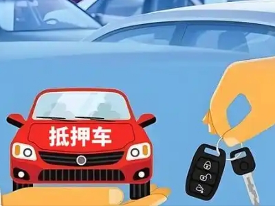 惠来不押车贷款怎么贷?惠来不押车哪里可以办理?